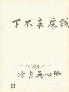 下不来床钱盛