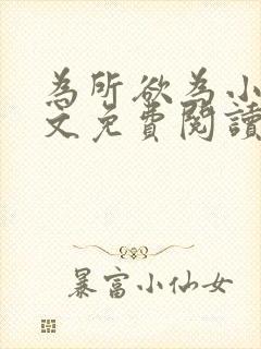 为所欲为小说全文免费阅读笔趣