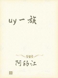 uy一族