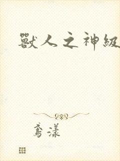 兽人之神级矿师