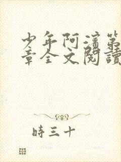 少年阿滨第13章全文阅读视频