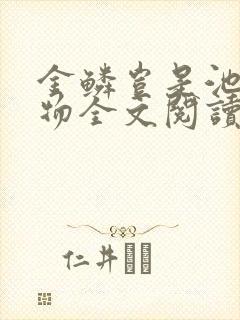 金鳞岂是池中之物全文阅读