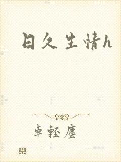日久生情h