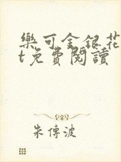 乐可金银花txt免费阅读