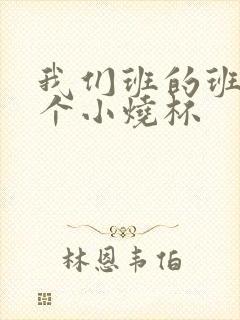 我们班的班花是个小烧杯