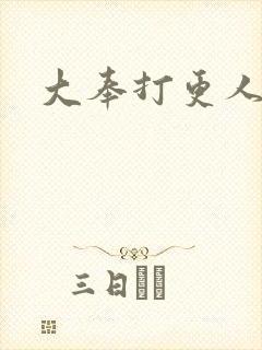 大奉打更人免费