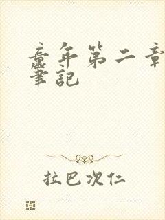 童年第二章读书笔记