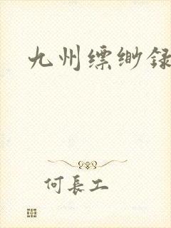 九州缥缈录小说