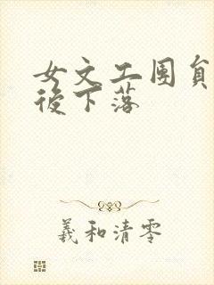 女文工团员的最后下落