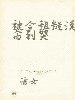 被合租糙汉室友肏到哭