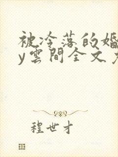 被冷落的婚姻by云间全文免费笔趣阁