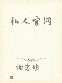 私人官网