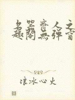 名器齐人之福笔趣阁无弹窗