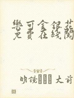 乐可金银花全文免费在线阅读