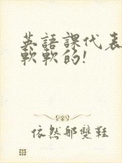 英语课代表的胸软软的!