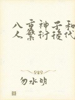 八重神子和丘丘人繁衍后代