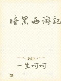 暗黑西游记漫画