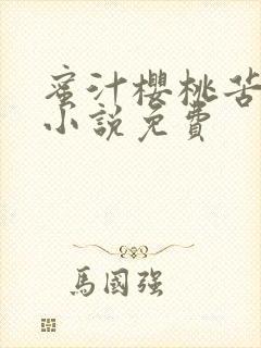 蜜汁樱桃苦咖啡小说免费