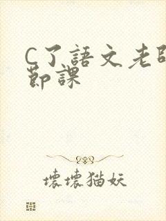 C了语文老师一节课