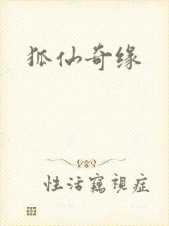 狐仙奇缘