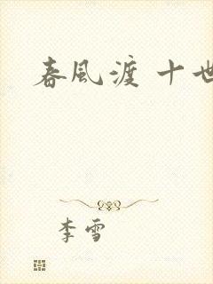 春风渡 十世