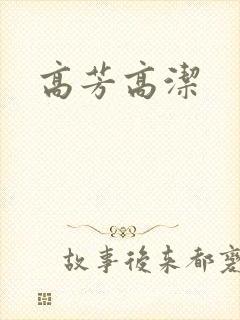 高芳高洁