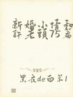 新婚小倩和邻居许老头75篇