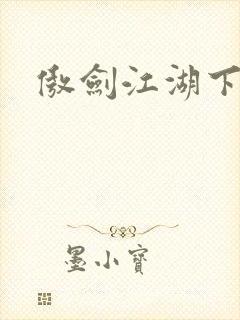 傲剑江湖下载封面
