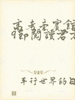 高考旁宾馆1—9节阅读君君