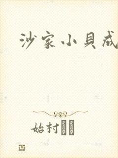 沙家小贝成长记