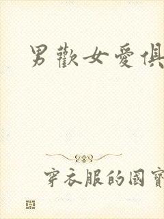 男欢女爱俱乐部