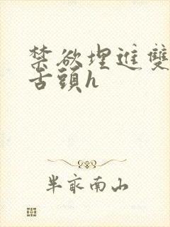 禁欲埋进双腿间舌头h