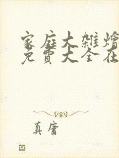 家庭大杂烩小说免费大全在线阅读