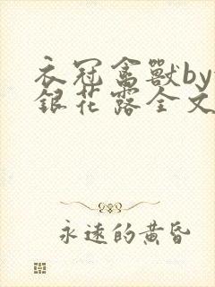 衣冠禽兽by金银花露全文免费阅读笔趣阁