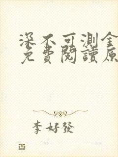 深不可测金银花免费阅读原文