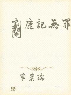 割鹿记无罪笔趣阁