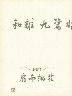 和离 九鹭非香