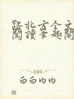 路北方全文免费阅读笔趣阁