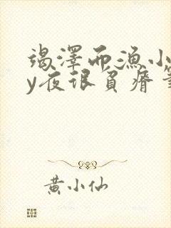 竭泽而渔小说by夜很贫瘠笔趣阁