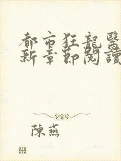 都市狂龙医仙最新章节阅读