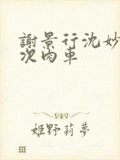 谢景行沈妙第一次肉车