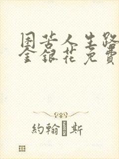 困苦人生路by金银花免费阅读