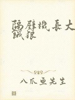 隔壁机长大叔是饿狼