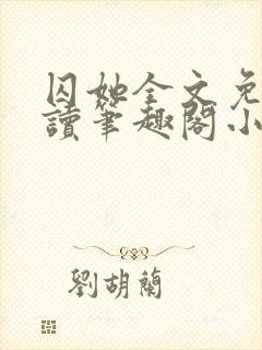 囚她全文免费阅读笔趣阁小说无弹窗