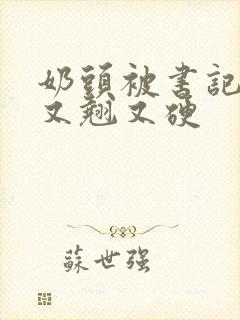 奶头被书记吃得又翘又硬