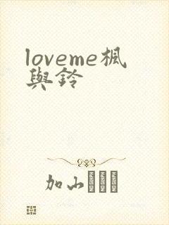 loveme枫与铃