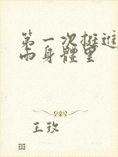 第一次挺进苏小雨身体里