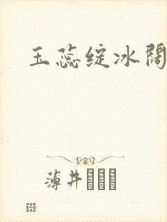 玉蕊绽冰阔落