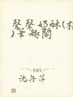 声声奶酥(校园)笔趣阁