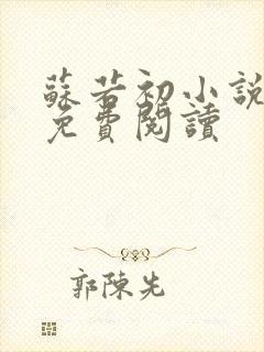 苏若初小说全文免费阅读